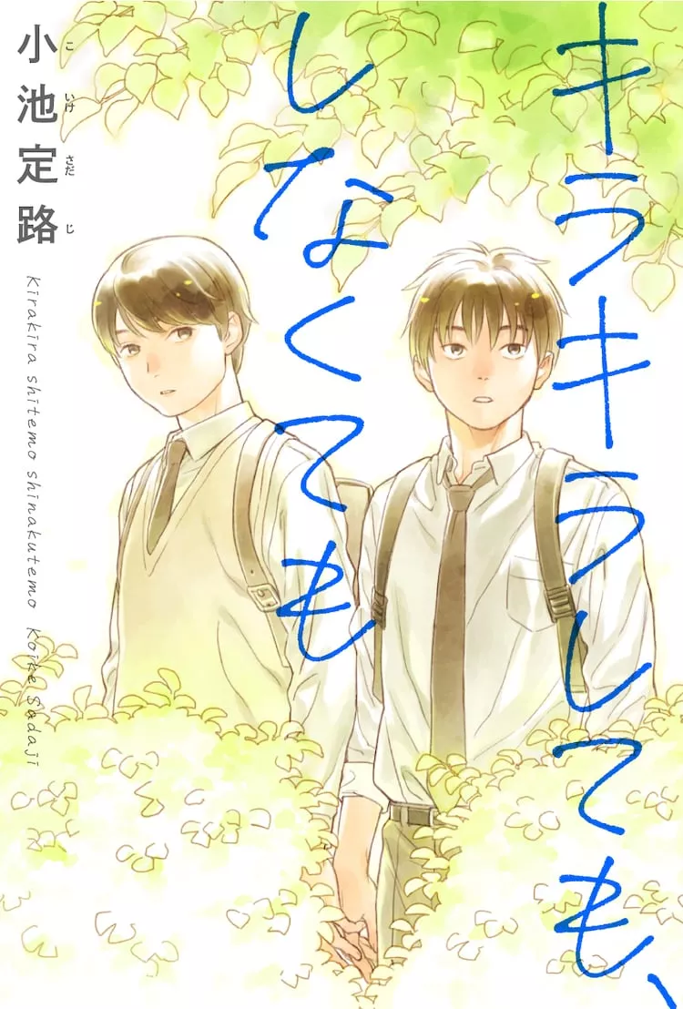 Kirakira Shitemo Shinakutemo is a manga that tells the story of highschool boys, I fell in love with the first part, bittersweet and wholesome, can't wait for the rest Kirakira Shitemo Shinakutemo is a manga that tells the story of highschool boys, I fell in love with the first part, bittersweet and wholesome, can't wait for the rest
